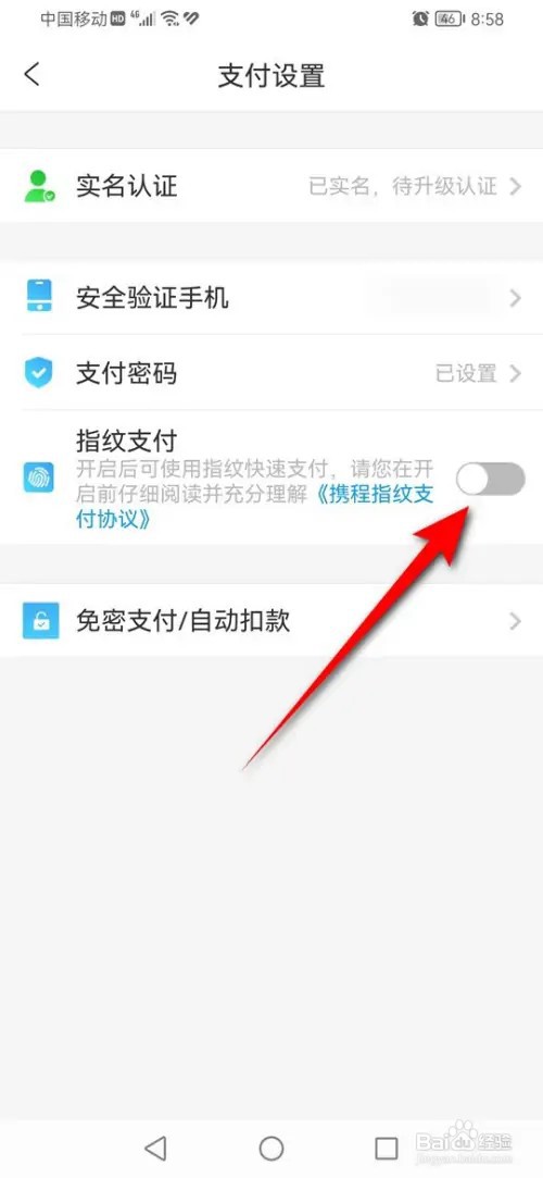 携程旅行指纹支付功能怎么开启与关闭