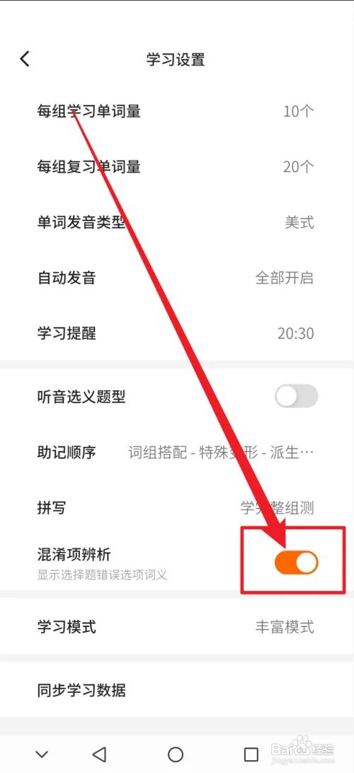 不背单词APP怎么开启混淆项辨析