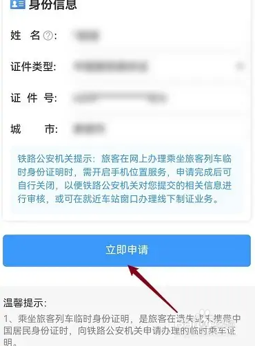 12306申请的临时身份证怎么用