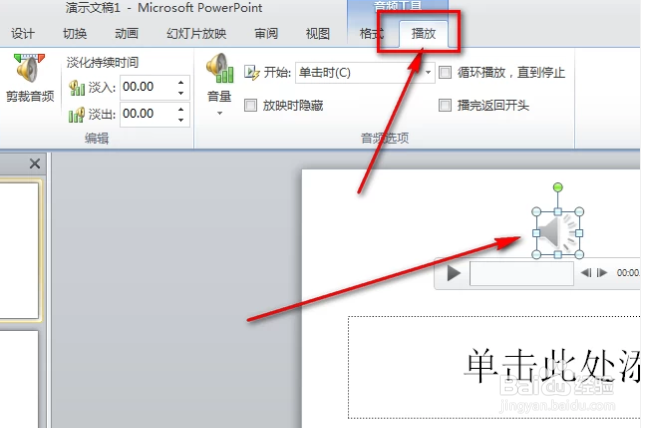 如何给PPT设置背景音乐并使其自动循环播放