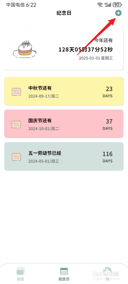 尤美的便签怎么添加纪念日