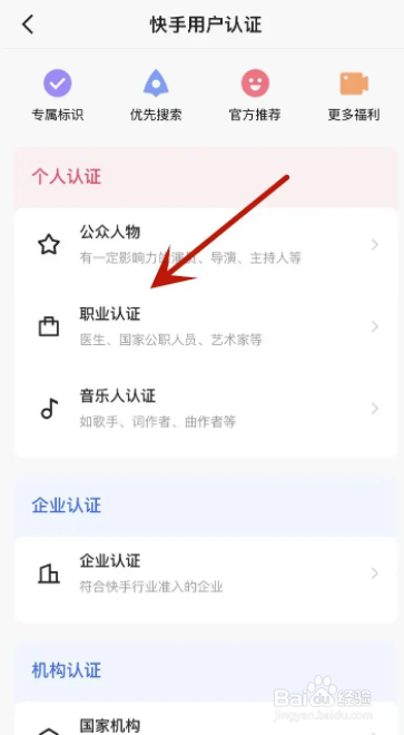 快手怎么进行职业认证操作