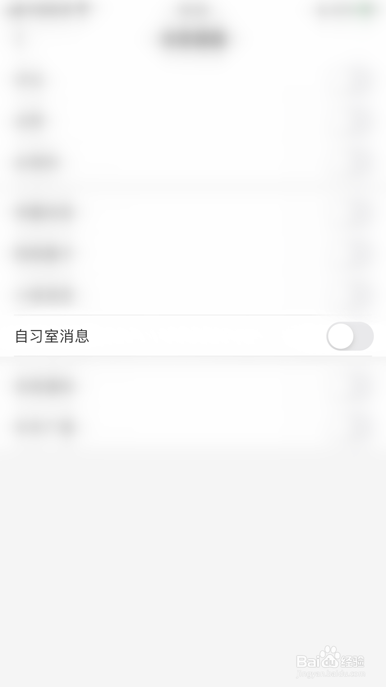 考研题库如何关闭自习室消息