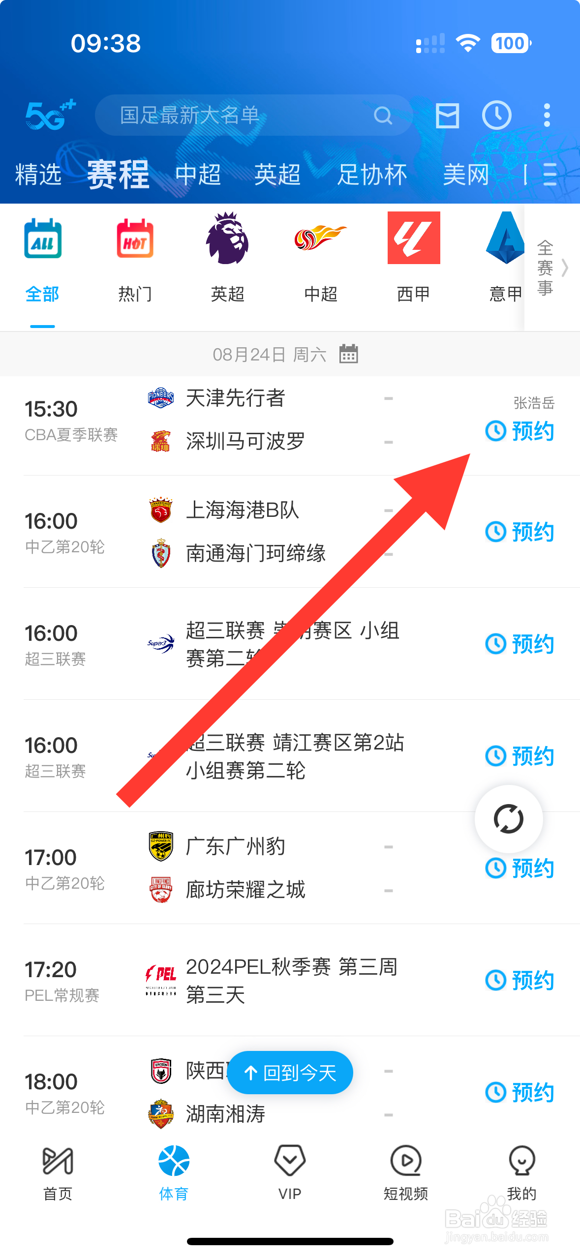 咪咕视频怎么预约天津先行者VS深圳马可波罗