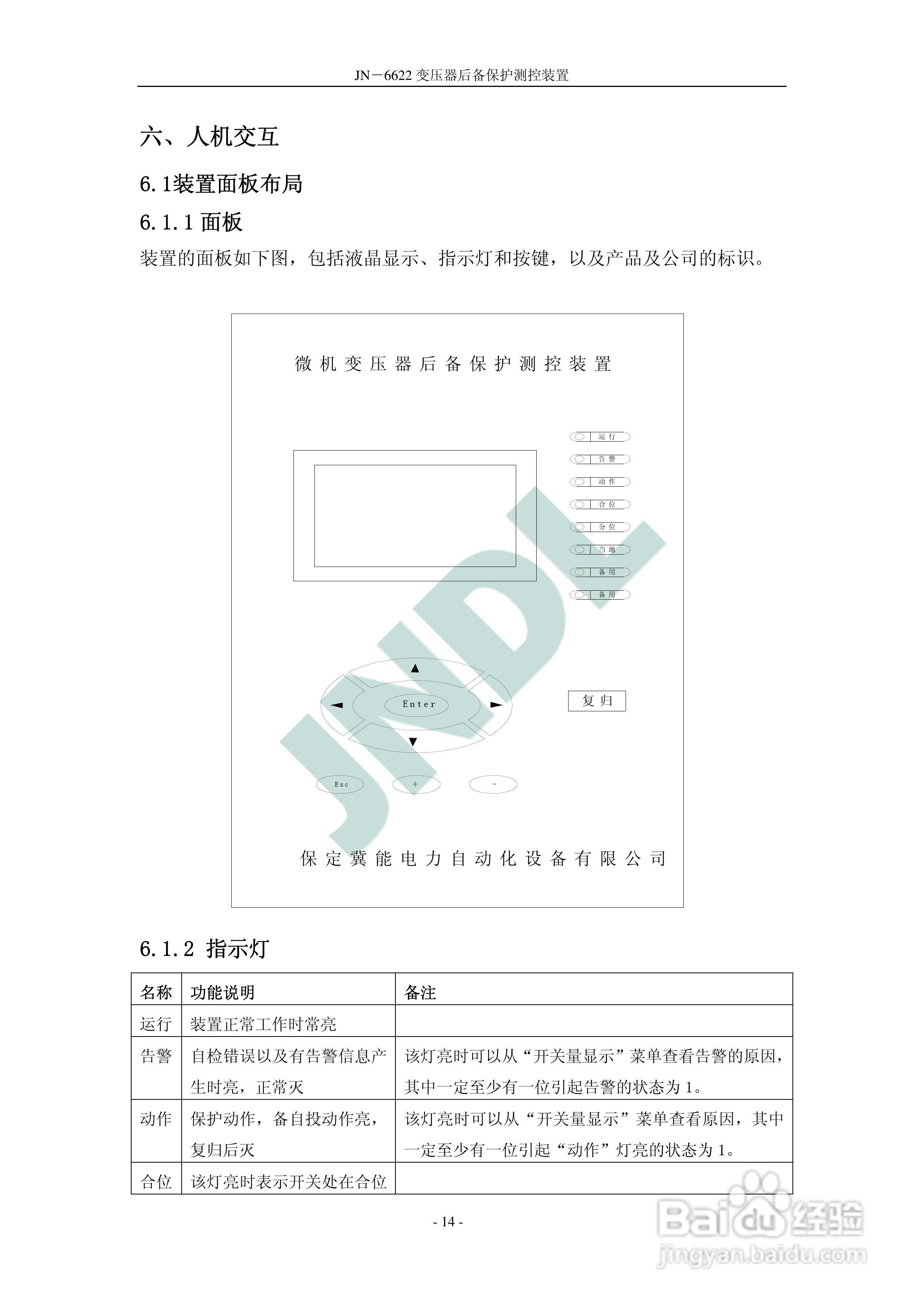 冀能电力JN-6622微机变压器后备保护测控装置使用说明:[2]