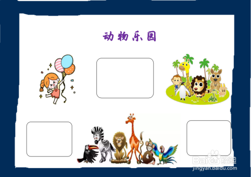 动物乐园手抄报
