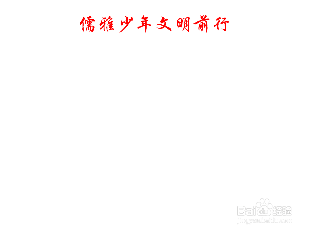 儒雅少年文明前行手抄报