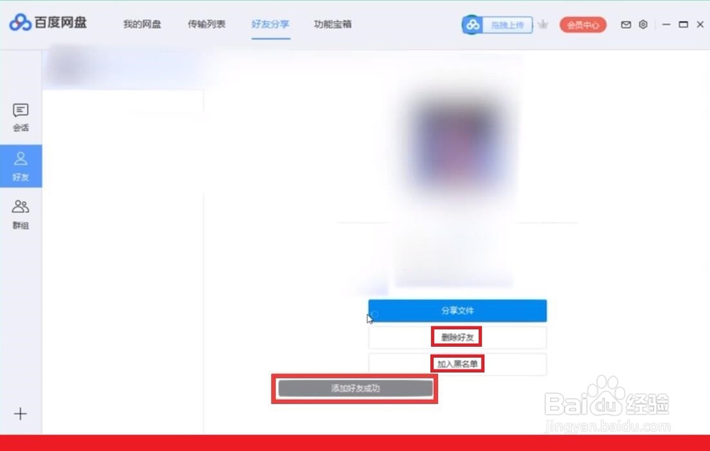 百度网盘如何添加好友删除好友加入黑名单