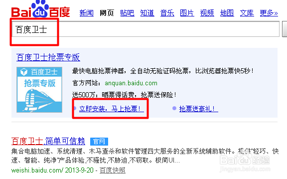 怎么利用百度卫士抢购火车票