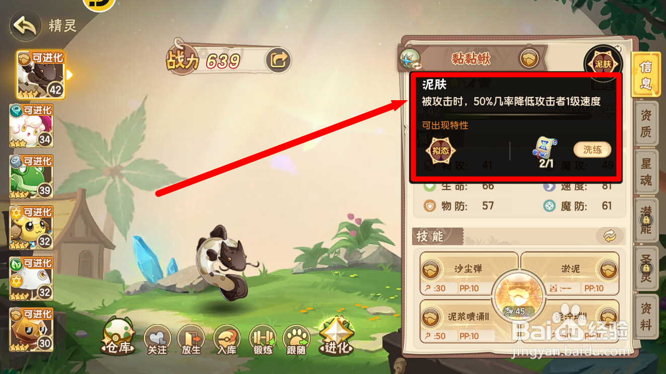 西普大陆怎么查看黏黏鳅的【泥肤】特性？