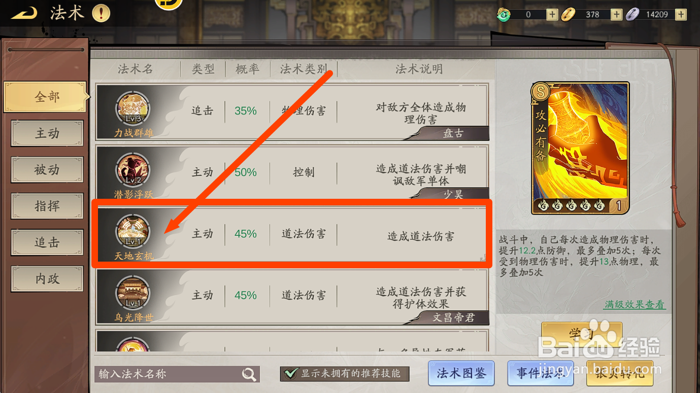 朝歌S2怎么给太上老君装备法术【天地玄机】？