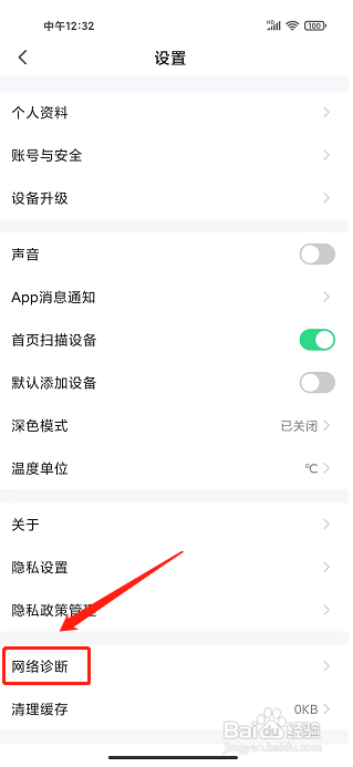 智能生活app怎么开启网络诊断