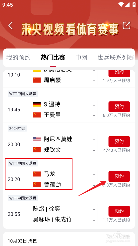 央视频在哪预约观看2024WTT马龙VS曾蓓勋