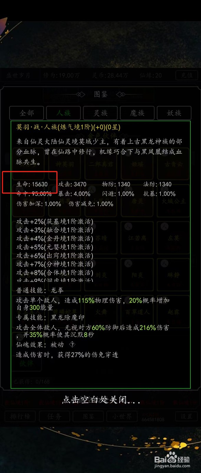 剑气除魔如何查看莫羽的【生命】