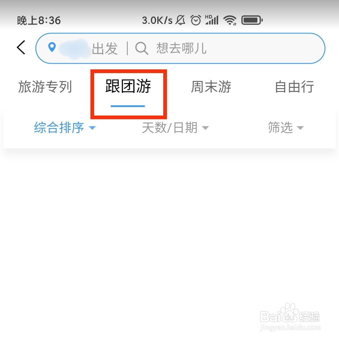 铁路12306怎么购买跟团游玩的票
