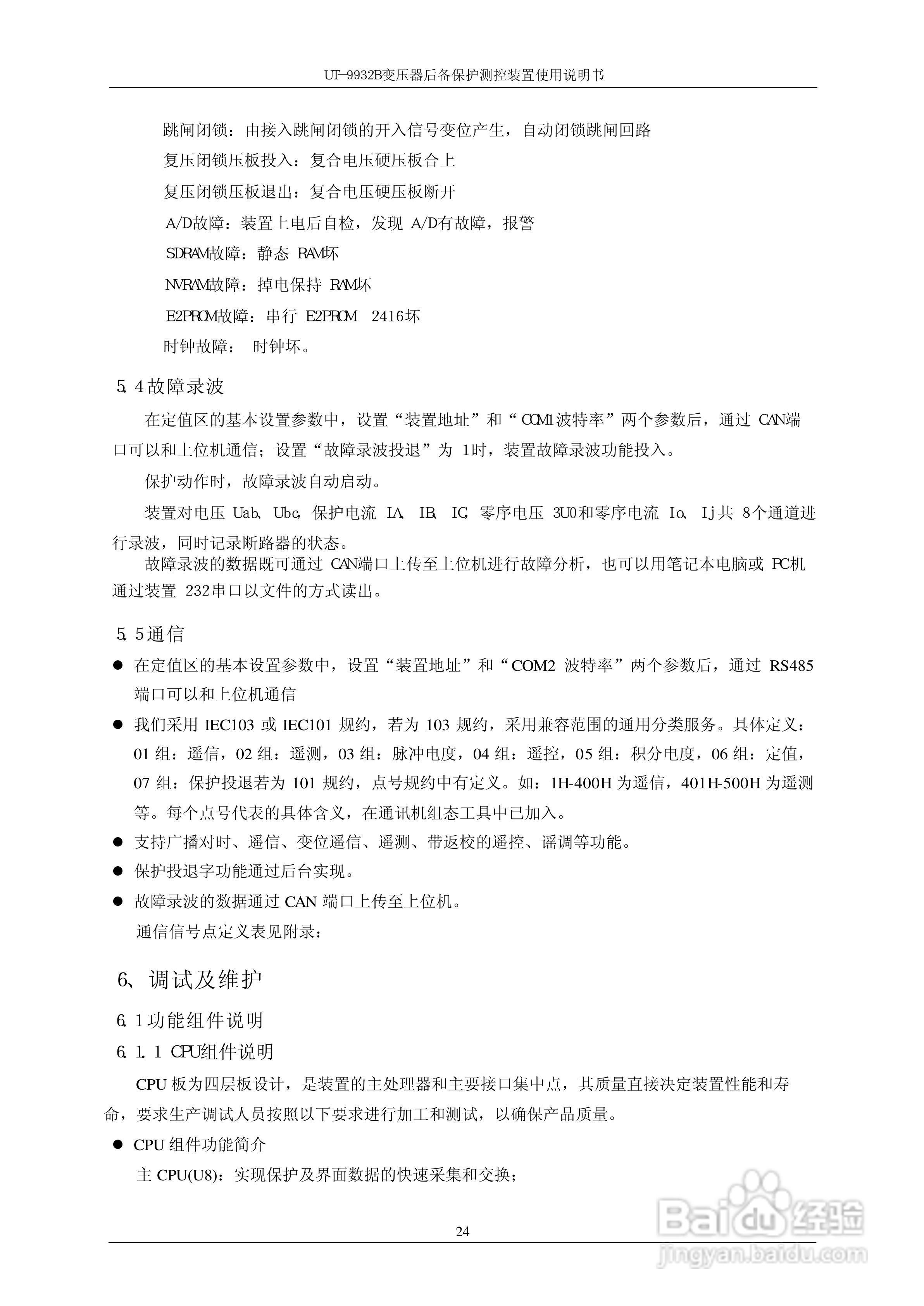优特电力T-9932B变压器后备保护测控装置使用说明书:[3]