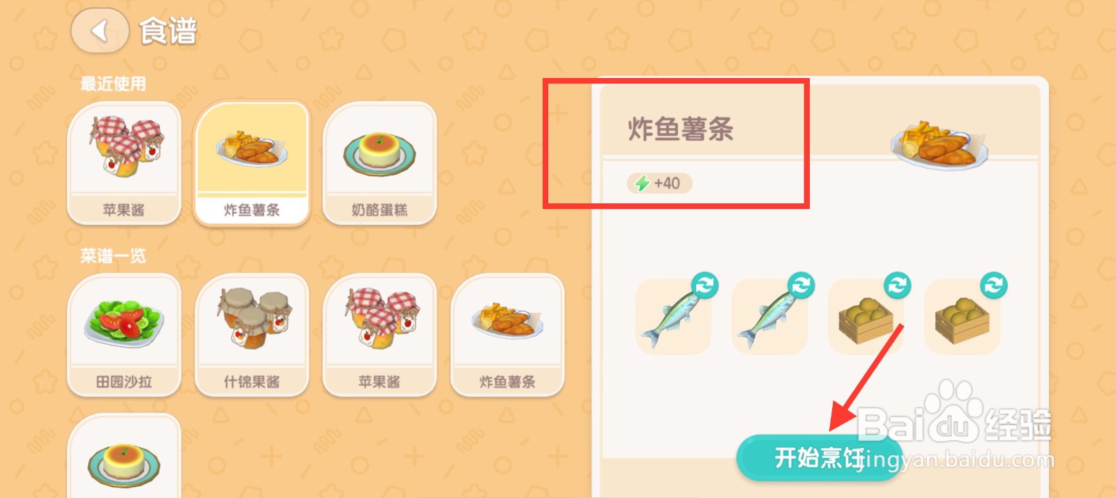 心动小镇怎么制作炸鱼薯条