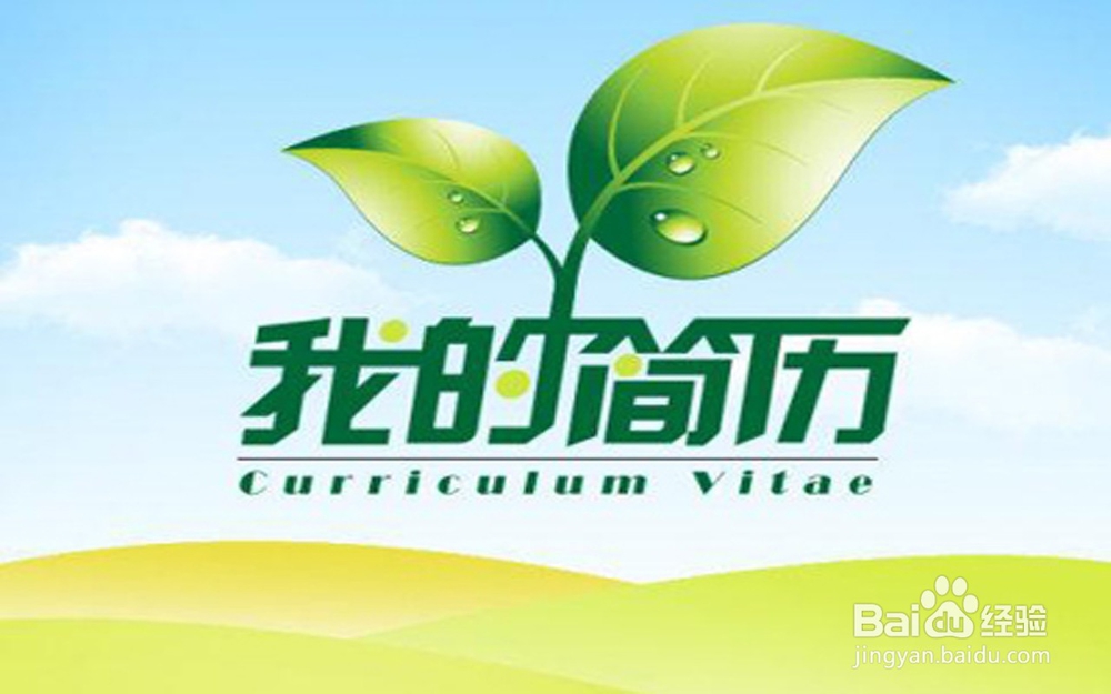 制作一份简历的标准是什么呢