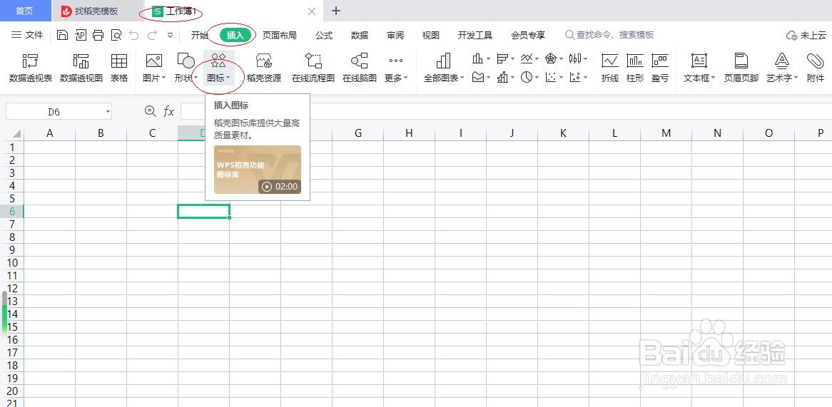 WPS电子表格 2022如何插入商务图标