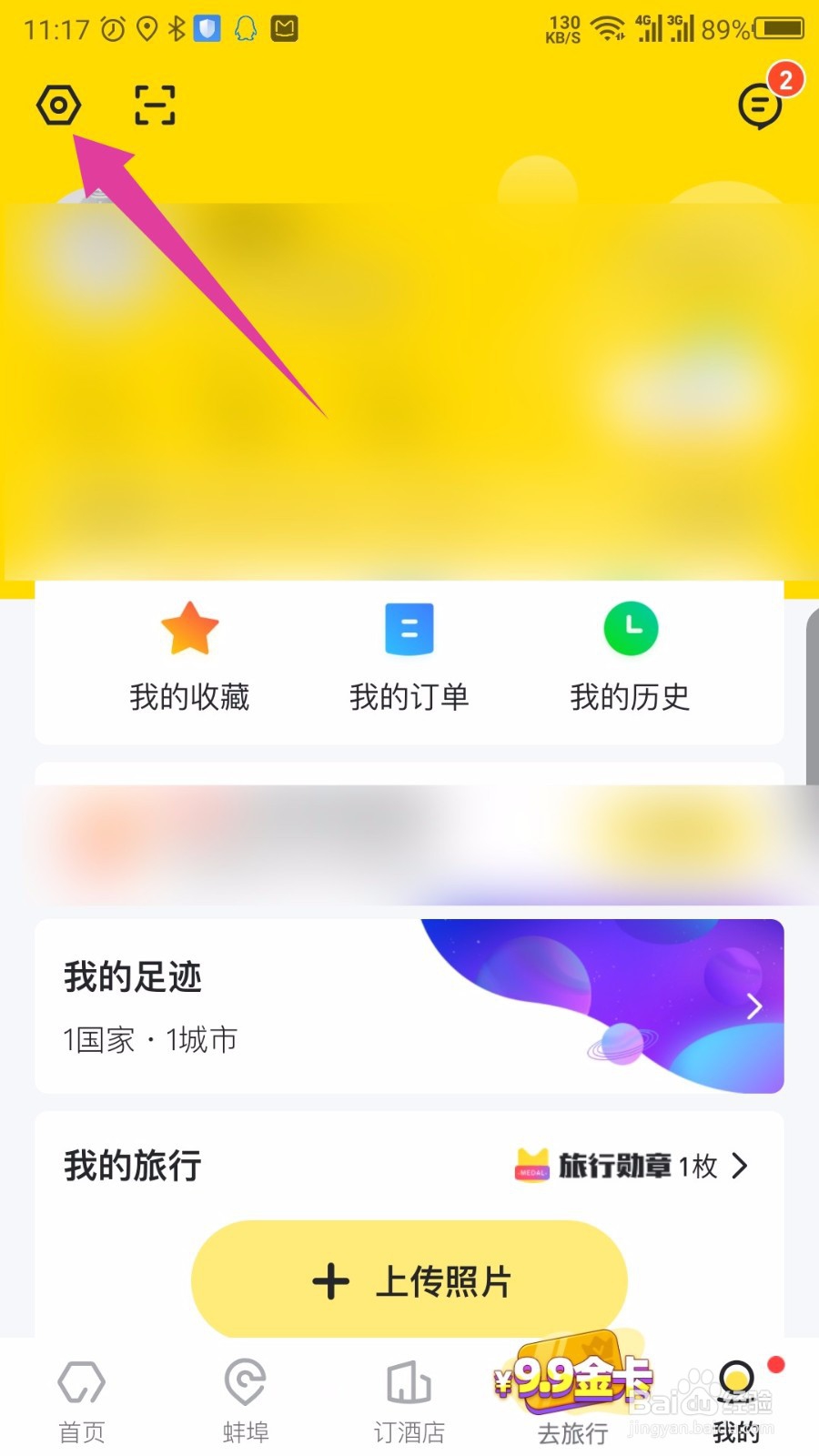 马蜂窝旅游APP怎么设置常用出行人
