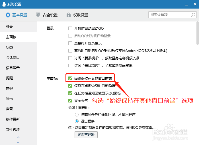 如何让QQ界面始终保持在其他窗口前端