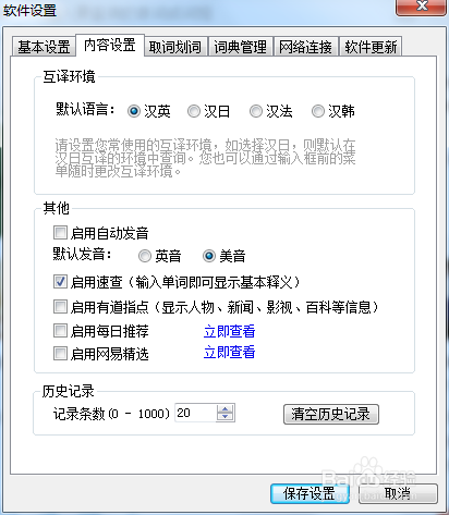 怎样设置有道词典的互译环境