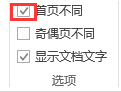 怎样让Word中的首页不显示页码?