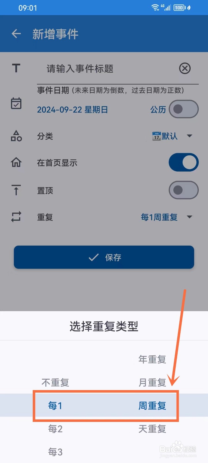 《mDays倒数日》如何设置事件重复类型