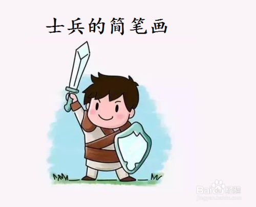 用画板画士兵的简笔画