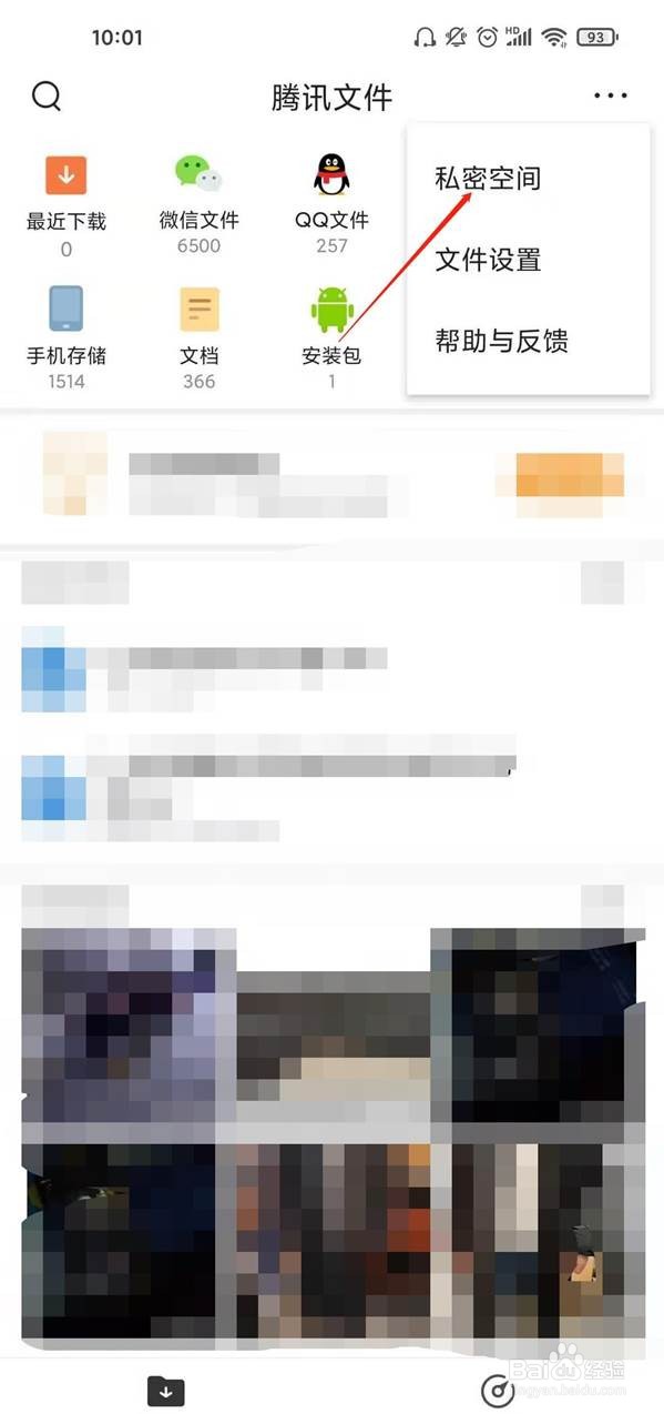 腾讯文件私密空间文件存在哪查看