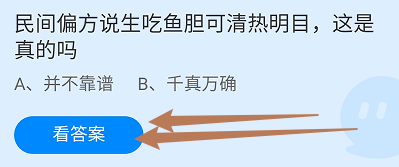 蚂蚁小课堂9.20民间说生吃鱼胆可清热明目真的吗