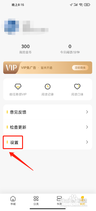 全民小说APP如何关闭个性化广告