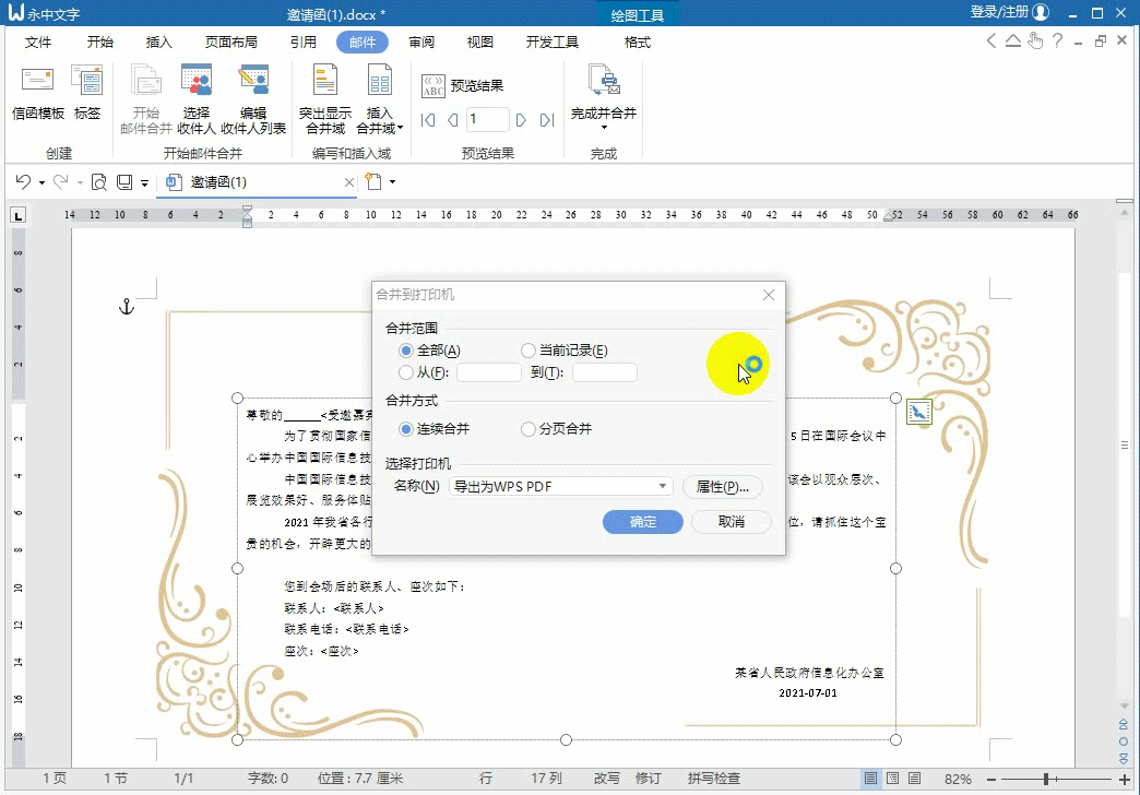 如何用永中Office批量生成邀请函