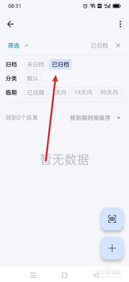 《到期清单》如何设置已归档