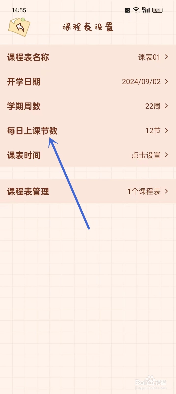 《打卡小习惯》怎么设置每日上课节数