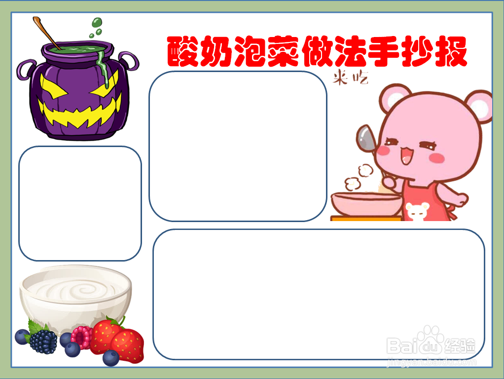 酸奶泡菜做法手抄报