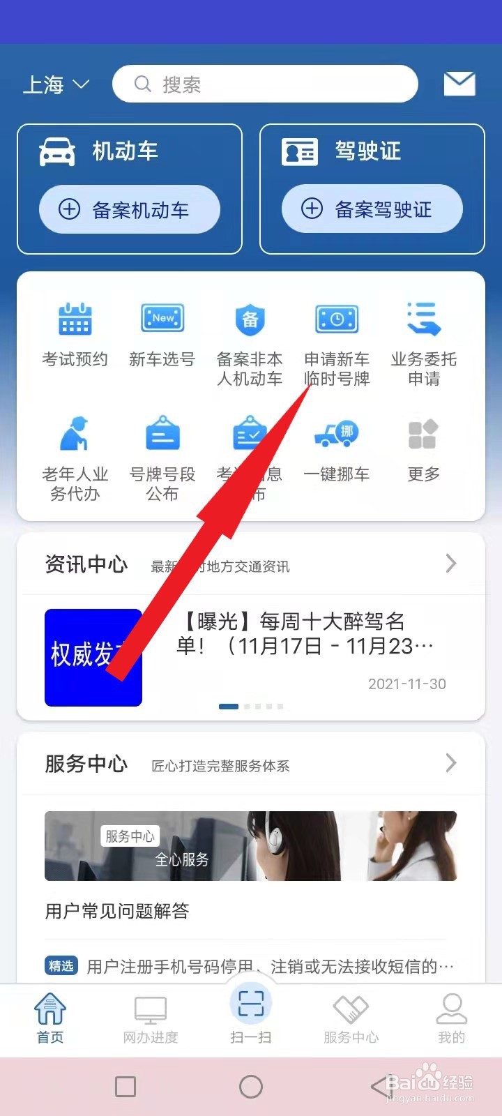 交管软件怎么申请新车临时牌照