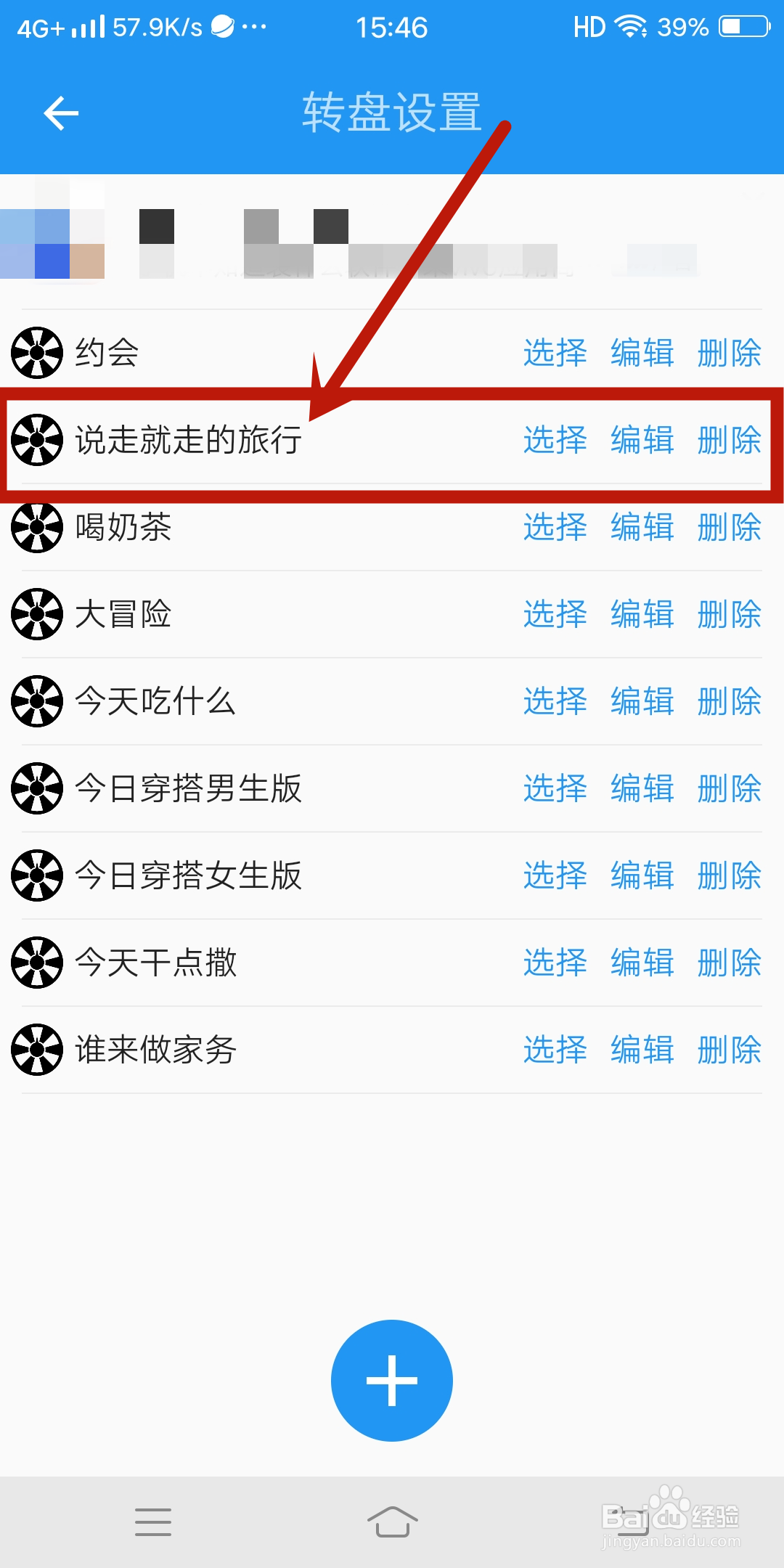 时光大转盘app如何设置【说走就走的旅行】?
