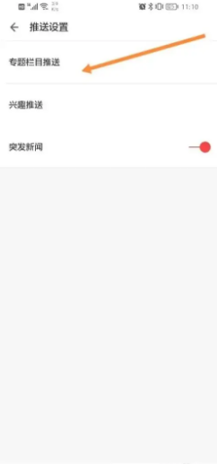 ZAKER软件如何设置专题栏目推送类型