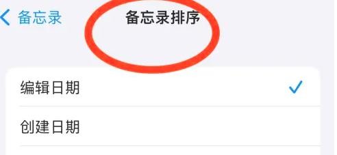 iPhone14怎么设置备忘录排序为时间