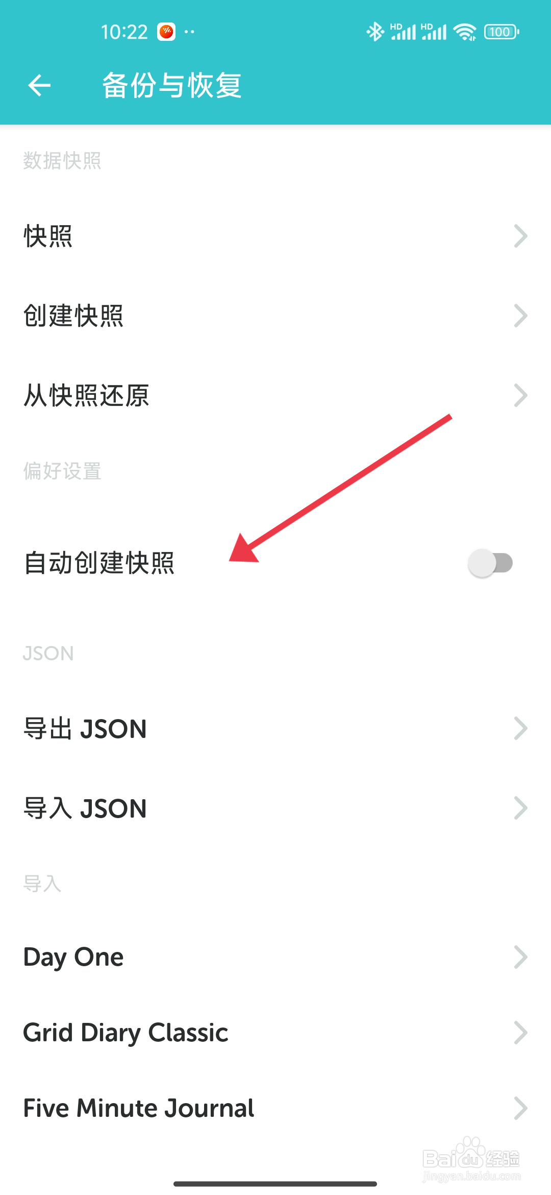 《格志日记》自动创建快照功能如何开启？