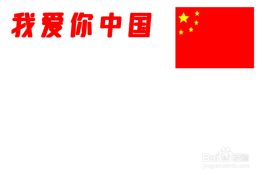 我爱你中国手抄报简单又漂亮