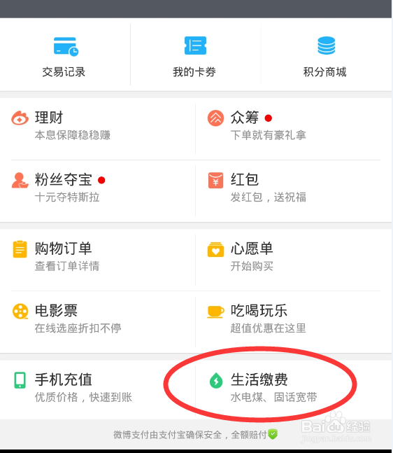 用新浪微博怎么缴纳水电费