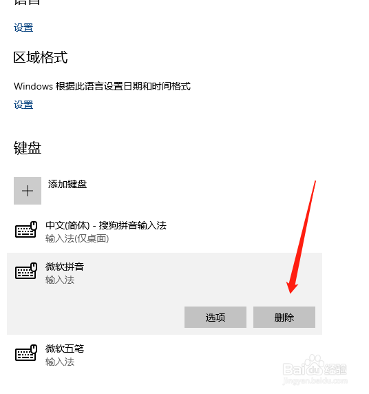 如何删除win10自带微软输入法