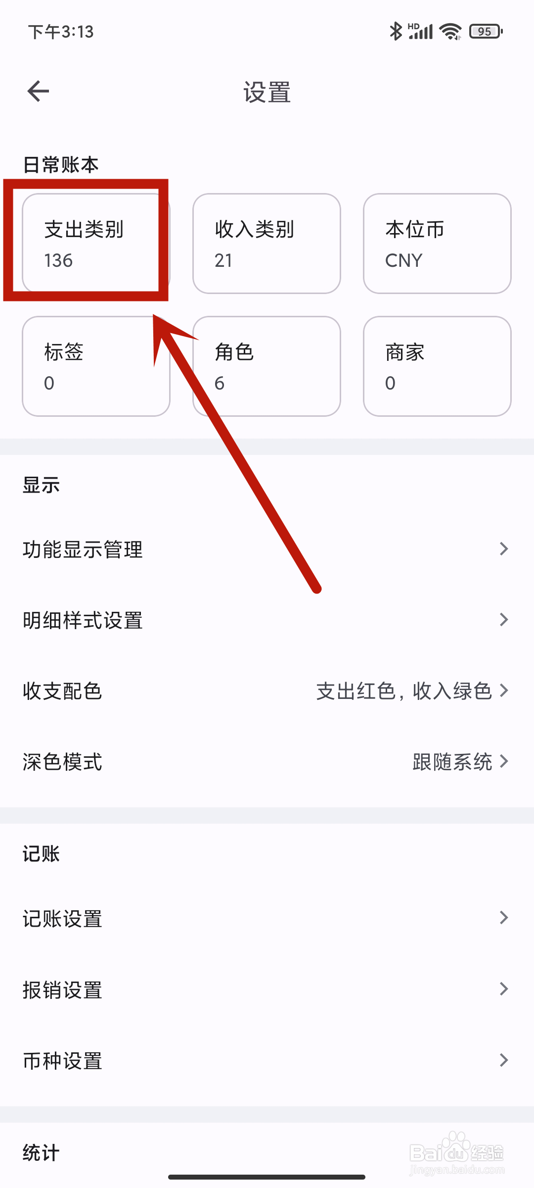 小星记账app怎么设置【支出类别】？