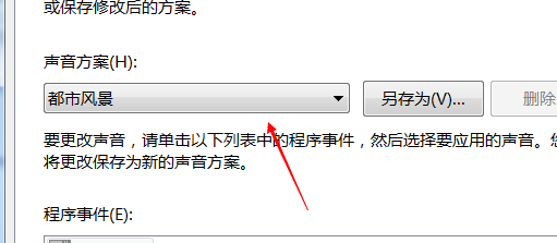 如何更改电脑系统声音方案