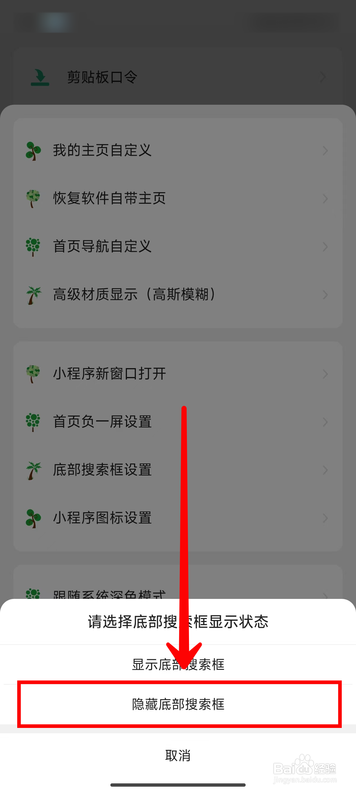 海阔视界如何设置隐藏底部搜索框
