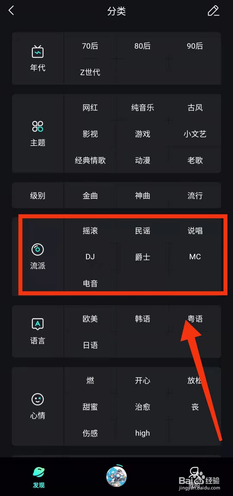 怎样在波点音乐进行“流派选择”