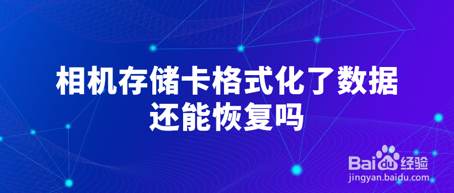 相机存储卡格式化了数据还能恢复吗？一招教会你数据恢复