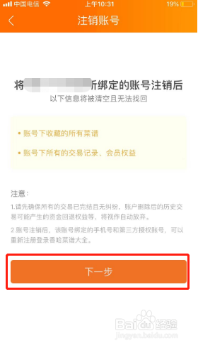 菜谱大全如何注销账号？